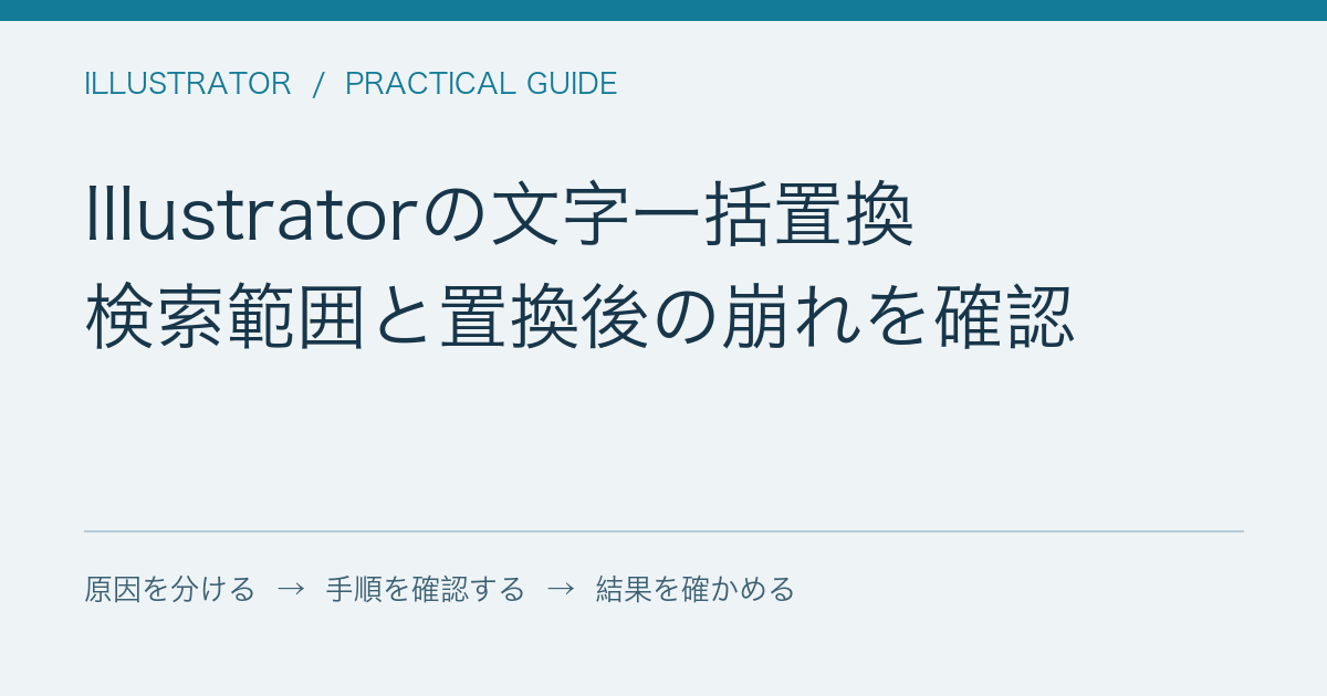 Illustratorの文字一括置換 / 検索範囲と置換後の崩れを確認