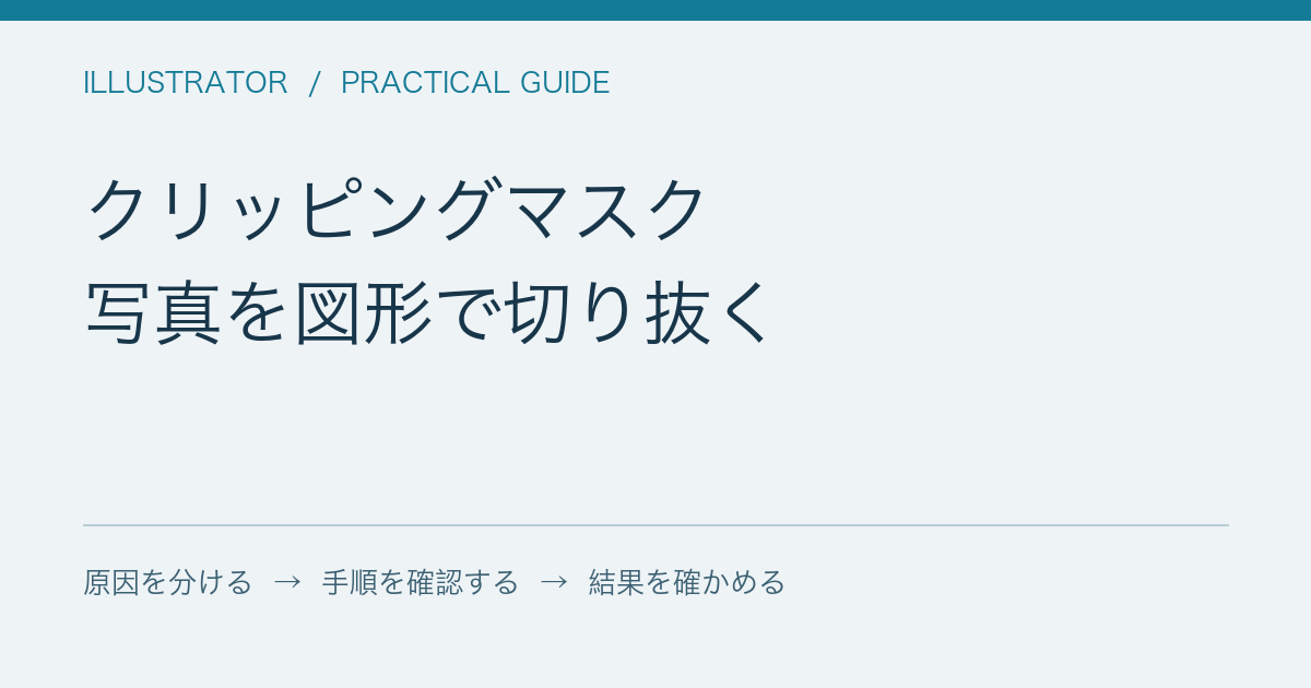 クリッピングマスク / 写真を図形で切り抜く