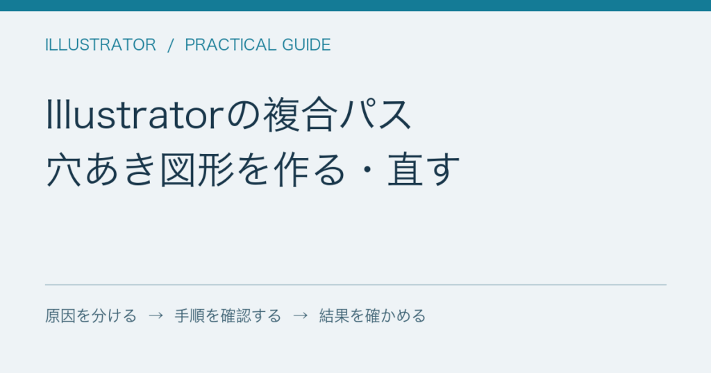 Illustratorの複合パス / 穴あき図形を作る・直す