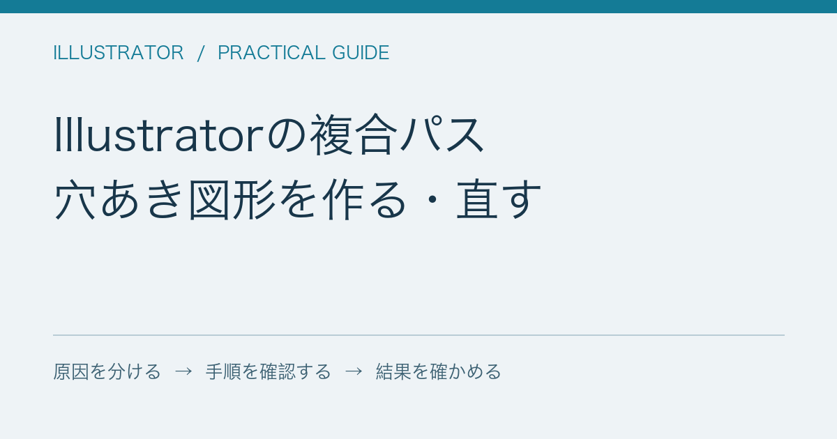 Illustratorの複合パス / 穴あき図形を作る・直す