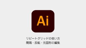 Illustratorのリピートグリッド｜間隔・反転・編集