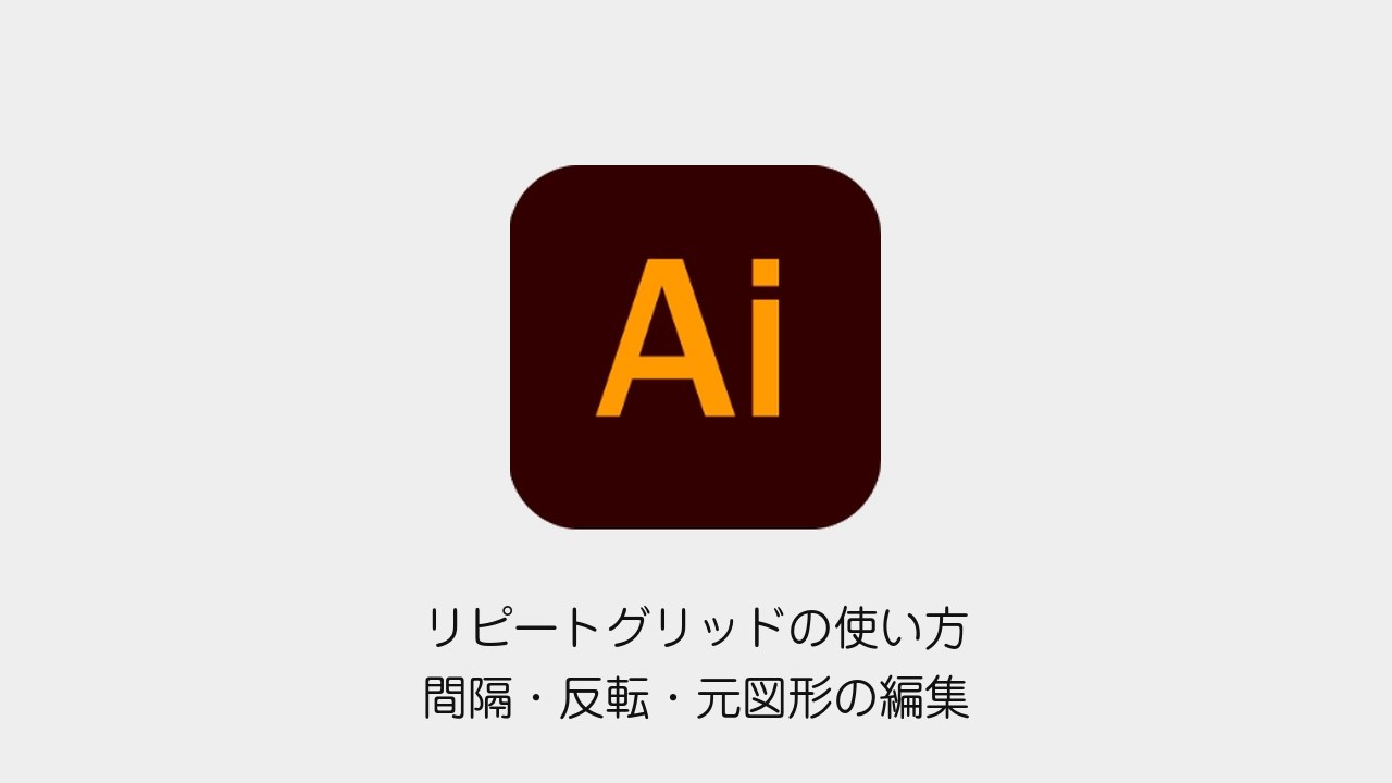 Illustratorのリピートグリッド｜間隔・反転・編集