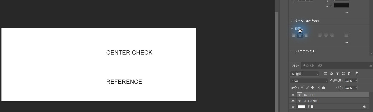 実行後もCENTER CHECKの見える位置が変わらず、プロパティパネルの段落で中央揃えが選ばれているPhotoshopの画面