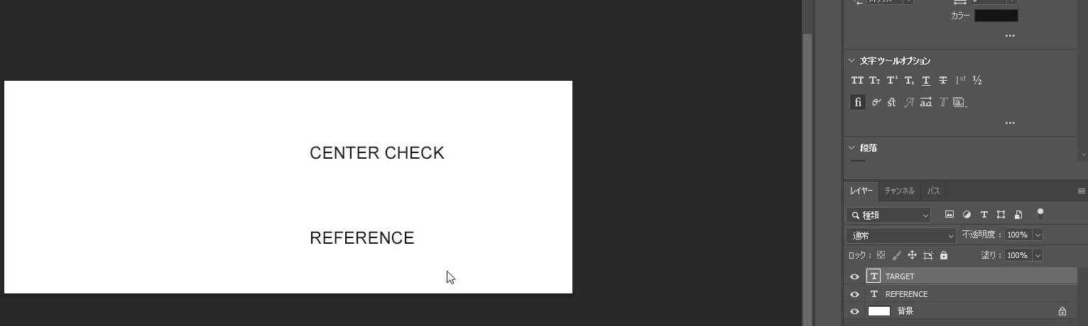 Photoshopで、CENTER CHECKのTARGETレイヤーだけを選び、下にREFERENCEの文字を置いた実行前の画面