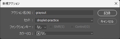 Photoshopの新規アクションダイアログ。アクション名にgrayout、セットにdroplet-practiceを指定した画面