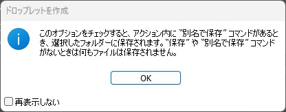別名で保存コマンドを省略にチェックしたときにPhotoshopが表示した案内のメッセージ