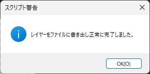 レイヤーをファイルに書き出し正常に完了しましたと表示された通知