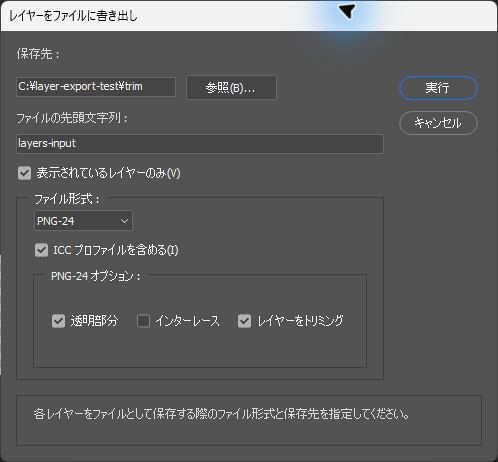 レイヤーをファイルに書き出しのダイアログで、レイヤーをトリミングにもチェックを入れた比較用の設定