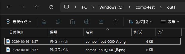 書き出し先のフォルダーにcomps-input_0000_A.pngとcomps-input_0001_B.pngの2つが並んだエクスプローラー