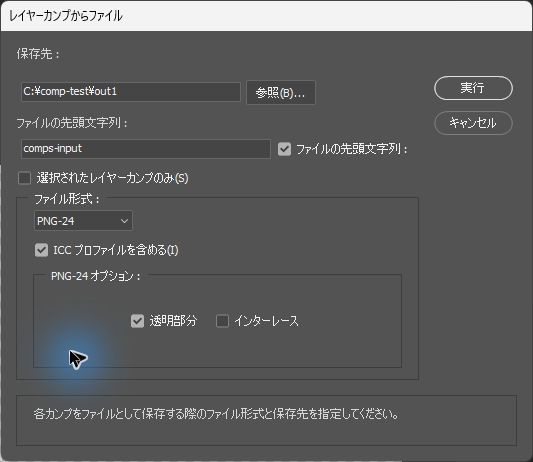 レイヤーカンプからファイルのダイアログで、PNG-24と透明部分を選び、選択されたレイヤーカンプのみをオフにした設定