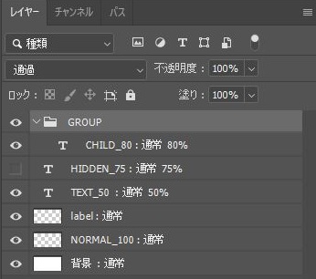 実行後のレイヤーパネルに、CHILD_80 : 通常 80%、HIDDEN_75 : 通常 75%、TEXT_50 : 通常 50%、label : 通常、NORMAL_100 : 通常、背景 : 通常と表示され、GROUPは変わっていない画面