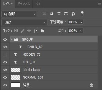Photoshopのレイヤーパネルに、GROUPとその中のCHILD_80、非表示のHIDDEN_75、TEXT_50、label : keep、NORMAL_100、背景が並んだ実行前の画面