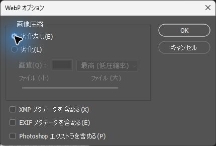 WebP オプションの画像圧縮で劣化なしを選んだPhotoshopの画面