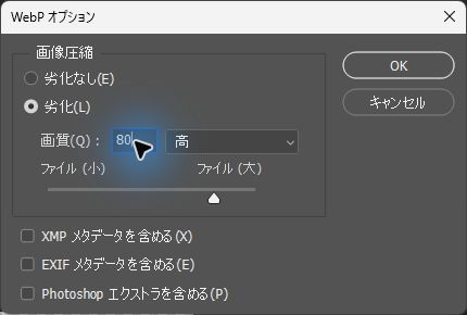 WebP オプションで劣化を選び、画質を80にしたPhotoshopの画面
