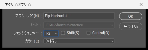 Photoshopのアクションオプションの窓。アクション名Flip-Horizontal、ファンクションキーF3、ShiftとControlのチェックなし