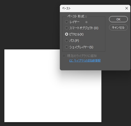 Photoshopのペーストダイアログで、ペースト形式のピクセルが選ばれている画面