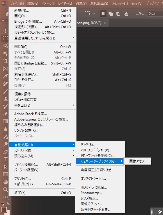 ファイルメニューの自動処理からジェネレータープラグインの画像アセットを開いた画面