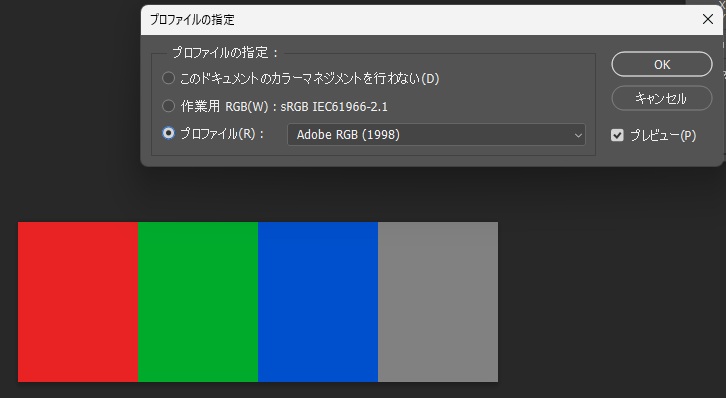 Photoshopのプロファイルの指定でAdobe RGB (1998) を選び、プレビューで赤と緑が鮮やかになった画面