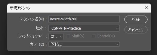Photoshopの新規アクションの窓。アクション名がResize-Width200、セットがCGM-ATN-Practice