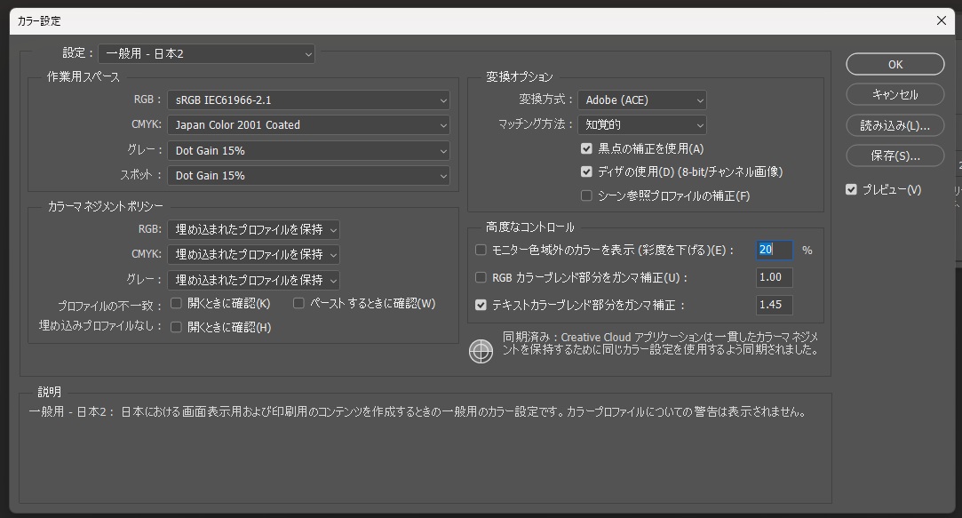 Photoshopのカラー設定で、一般用 日本2、作業用RGBがsRGB、ポリシーが埋め込まれたプロファイルを保持になっている画面
