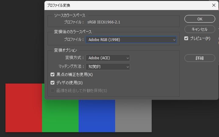Photoshopのプロファイル変換で変換後のカラースペースにAdobe RGB (1998) を選び、見え方がほぼ変わらないプレビュー画面