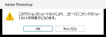 このアクションのショートカットにより、コピー(C) コマンドのショートカットが非表示になりますという確認の窓