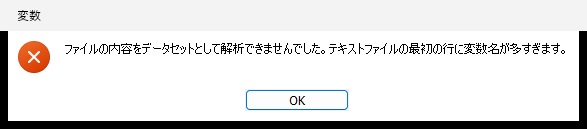 定義していない列を足したCSVを読み込んだときの、変数名が多すぎますというエラーメッセージ