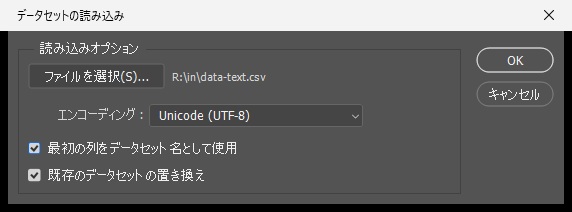 データセットの読み込みで、エンコーディングをUnicode (UTF-8)にし、最初の列をデータセット名として使用にチェックを入れた画面