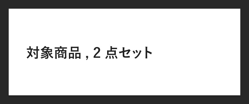 プレビューでA002に切り替え、カンバスに対象商品, 2点セットと表示された練習用の文書