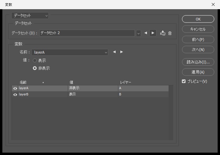 表示用CSVを読み込み、データセット 2でlayerAが非表示、layerBが表示になった変数ダイアログ