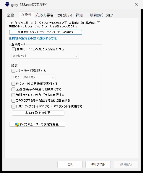ドロップレットgray-538.exeのプロパティの互換性タブ。管理者としてこのプログラムを実行するにチェックが入っていない