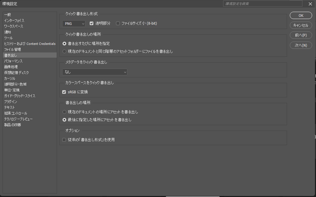 Photoshopの環境設定の書き出しで、クイック書き出し形式がPNG、書き出すたびに場所を指定になっている画面