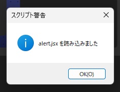 Photoshopの「スクリプト警告」の窓に「alert.jsx を読み込みました」と表示された画面