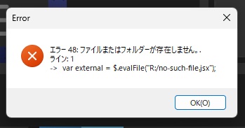 Photoshopの「Error」の窓に「エラー 48: ファイルまたはフォルダーが存在しません。」と「ライン: 1」が表示された画面