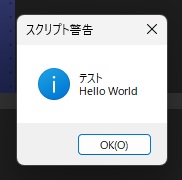 Photoshopの「スクリプト警告」の窓に「テスト」と「Hello World」が2行で表示された画面