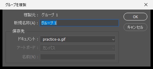 グループを複製ダイアログで、保存先のドキュメントにまとめ先のGIFを選んだ画面