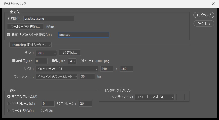 ビデオをレンダリングダイアログで、Photoshop画像シーケンスのPNGとアルファチャンネルを選んだ画面