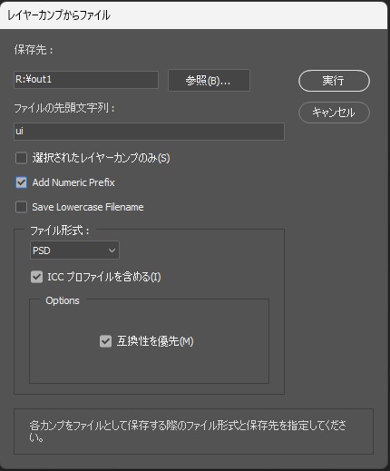 Photoshopの「レイヤーカンプからファイル」画面で、ファイルの先頭文字列がui、Add Numeric Prefixがオン、ファイル形式がPSDになっている状態