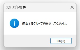スクリプト警告のダイアログに、統合するグループを選択してください。と表示された画面