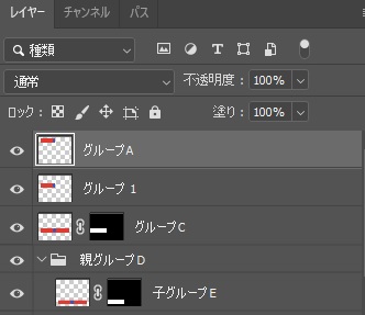 マスクを適用した後のレイヤーパネル。グループAのレイヤーからマスクのサムネールが消えている