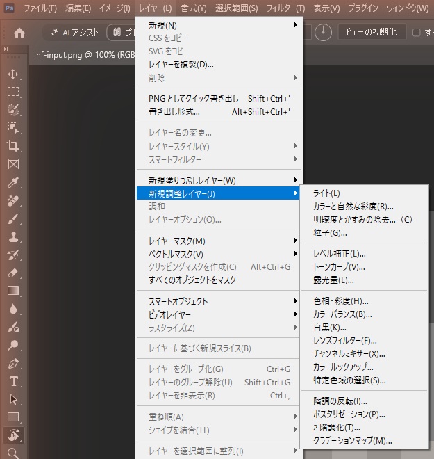 Photoshopのレイヤーメニューで新規調整レイヤーを開き、いちばん上にライト、カラーと自然な彩度、明瞭度とかすみの除去、粒子が並んでいる画面