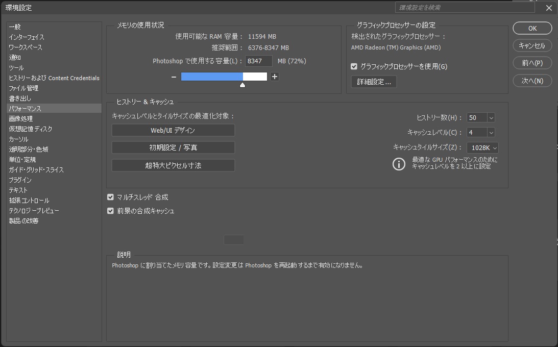 Photoshopの環境設定のパフォーマンスで、使用する容量を8347 MB（72%）に上げ、説明欄に再起動するまで有効にならないと表示された画面