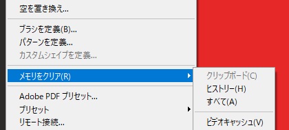 Photoshopの編集メニューからメモリをクリアのサブメニューを開き、クリップボード・ヒストリー・すべて・ビデオキャッシュが並んだ画面