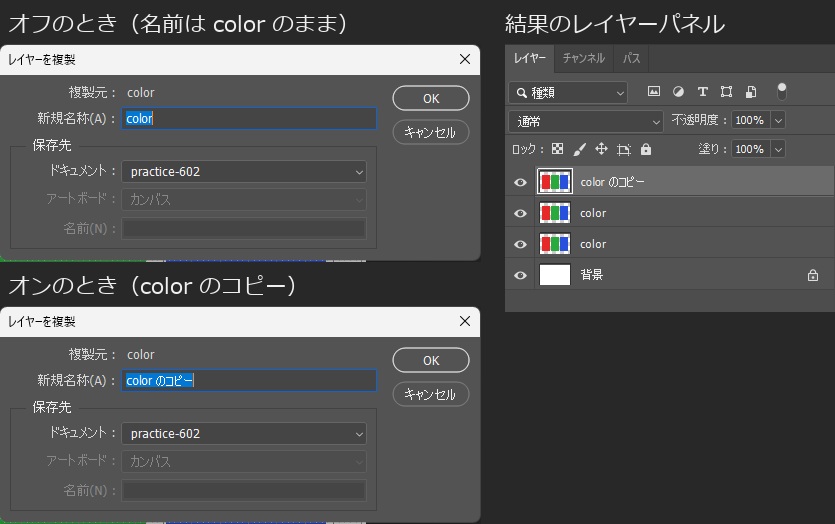 パネルオプションのコピーを追加がオフのとき複製名はcolor、オンのときcolor のコピーになった比較画面
