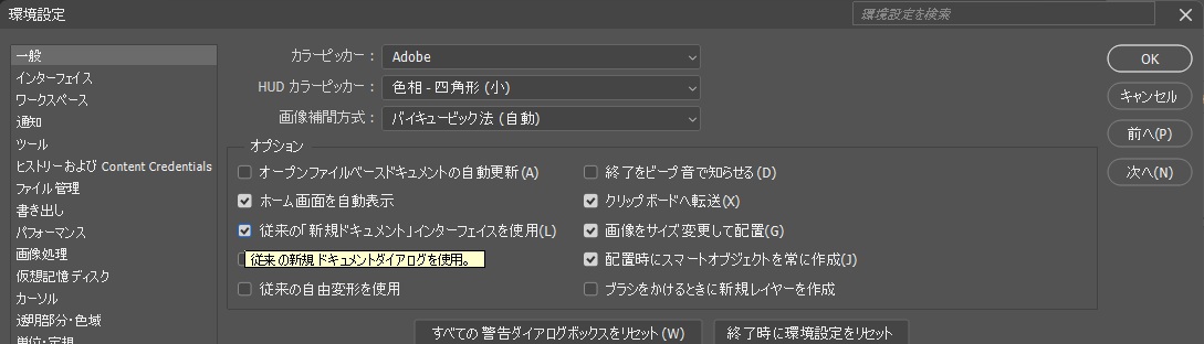 環境設定の一般で、従来の新規ドキュメントインターフェイスを使用にチェックを入れた画面