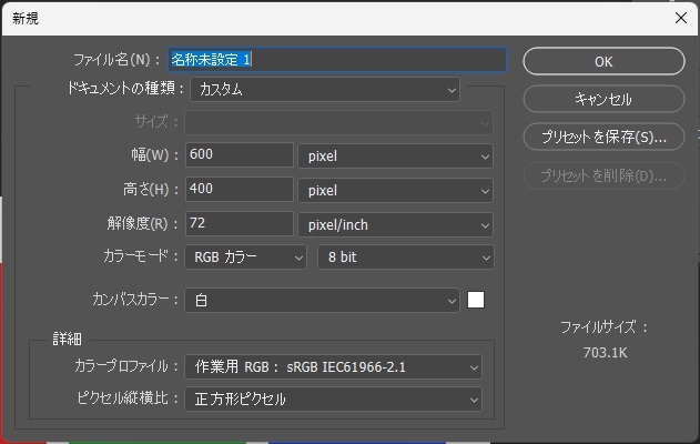 従来の新規ダイアログで、幅600 pixel、高さ400 pixel、解像度72 pixel/inchが表示された画面