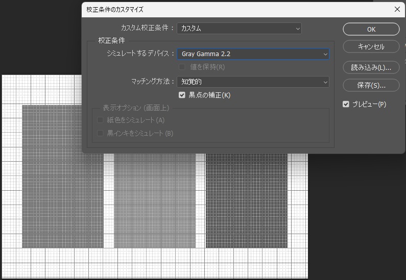 校正条件のカスタマイズで、シミュレートするデバイスをGray Gamma 2.2にし、カンバスがグレーで表示された画面