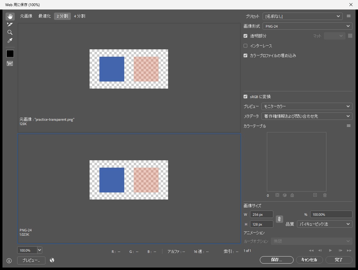 PhotoshopのWeb用に保存で2分割表示にし、元画像とPNG-24の最適化結果を上下に並べた画面