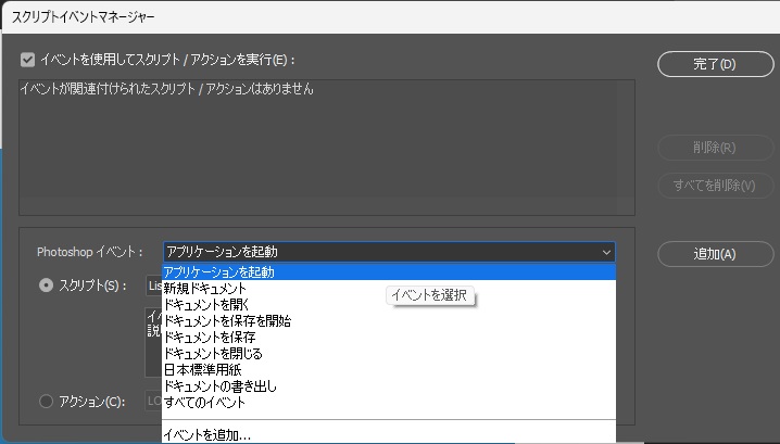 スクリプトイベントマネージャーの「Photoshop イベント」の一覧を開き、アプリケーションを起動からすべてのイベントまでの項目が並んだ画面