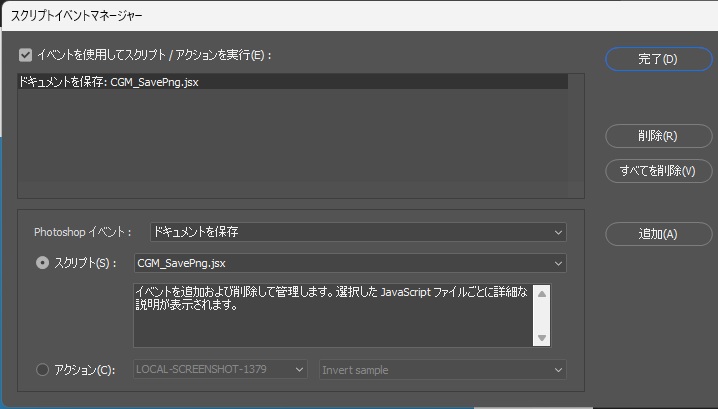 スクリプトイベントマネージャーの一覧に「ドキュメントを保存: CGM_SavePng.jsx」が追加された画面